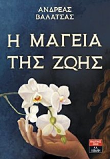 Η μαγεία της ζωής