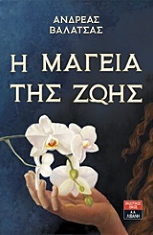 Η μαγεία της ζωής