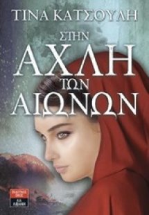 Στην αχλή των αιώνων