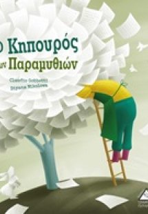 Ο κηπουρός των παραμυθιών