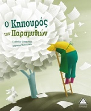 Ο κηπουρός των παραμυθιών