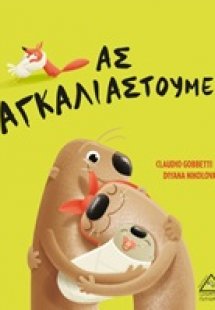 Ας αγκαλιαστούμε