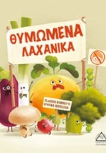Θυμωμένα λαχανικά