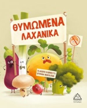 Θυμωμένα λαχανικά