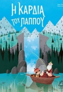 Η καρδιά του παππού