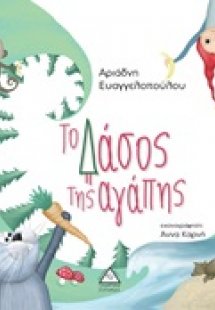 Το δάσος της αγάπης