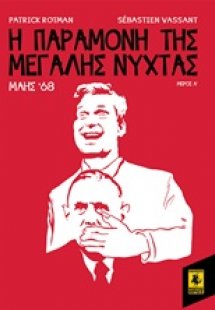 Η παραμονή της Μεγάλης Νύχτας: Μάης '68 (Μέρος Α')