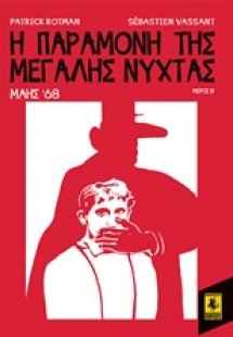 Η παραμονή της Μεγάλης Νύχτας: Μάης '68 (Μέρος Β')