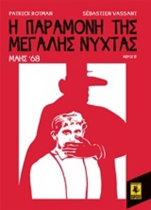 Η παραμονή της Μεγάλης Νύχτας: Μάης '68