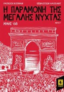 Η παραμονή της Μεγάλης Νύχτας: Μάης '68  (Μέρος Γ')