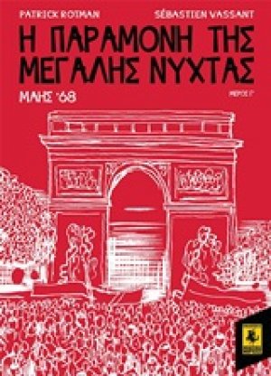 Η παραμονή της Μεγάλης Νύχτας: Μάης '68