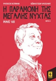 Η παραμονή της Μεγάλης Νύχτας: Μάης '68  (Μέρος Δ')