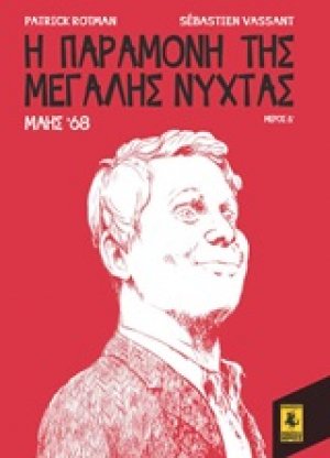 Η παραμονή της Μεγάλης Νύχτας: Μάης '68