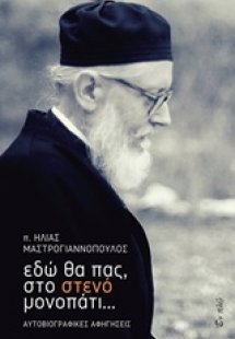Εδώ θα πας, στο στενό μονοπάτι