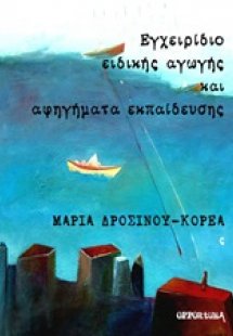 Εγχειρίδιο ειδικής αγωγής και αφηγήματα εκπαίδευσης