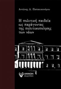 Η πολιτική παιδεία ως παράγοντας της πολιτικοποίησης τω...
