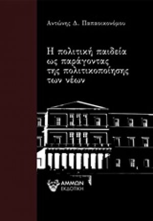 Η πολιτική παιδεία ως παράγοντας της πολιτικοποίησης των νέων