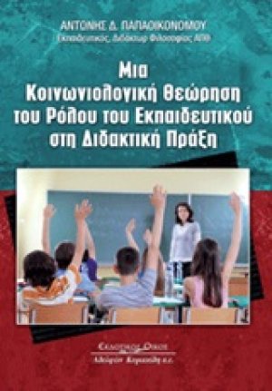 Μία κοινωνιολογική θεώρηση του ρόλου του εκπαιδευτικού στη διδακτική πράξη