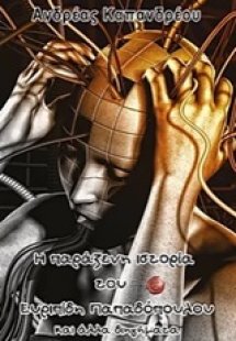 Η παράξενη ιστορία του Ευριπίδη Παπαδόπουλου και άλλα δ...