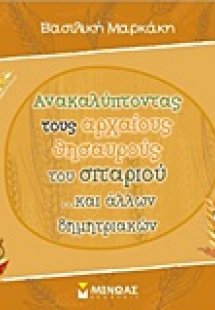 Ανακαλύπτοντας τους αρχαίους θησαυρούς του σιταριού... ...