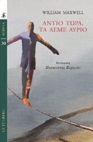 Αντίο τώρα, τα λέμε αύριο