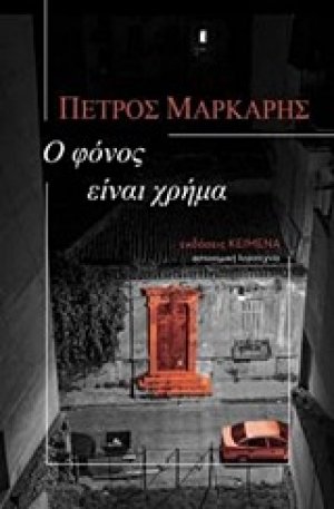 Ο φόνος είναι χρήμα