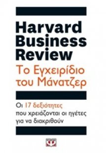 Harvard Business Review: Το εγχειρίδιο του μάνατζερ