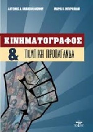 Κινηματογράφος και πολιτική προπαγάνδα