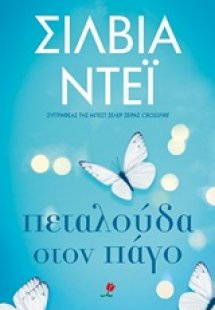 Πεταλούδα στον πάγο