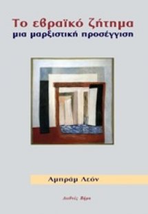 Το εβραϊκό ζήτημα