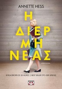 Η διερμηνέας