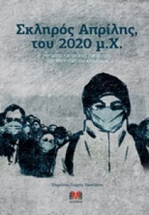 Σκληρός Απρίλης, του 2020 μ.Χ.