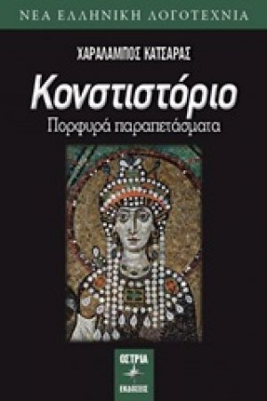 Κονστιστόριο