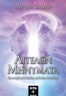 Αγγέλων μηνύματα