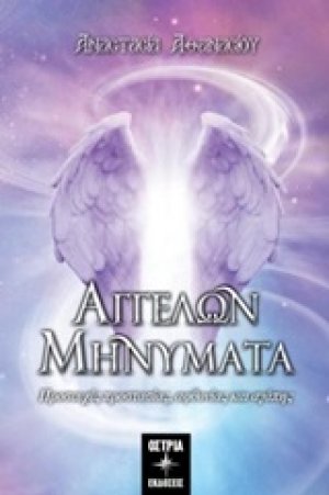 Αγγέλων μηνύματα