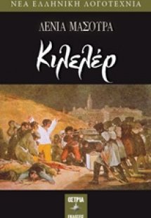Κιλελέρ