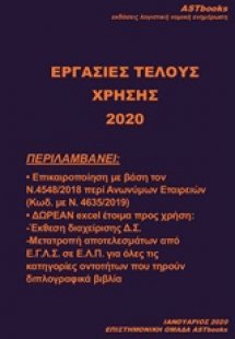 Εργασίες τέλους χρήσης 2020