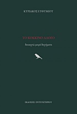 Το κόκκινο άλογο
