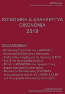 Κοινωνική και αλληλέγγυα οικονομία 2019
