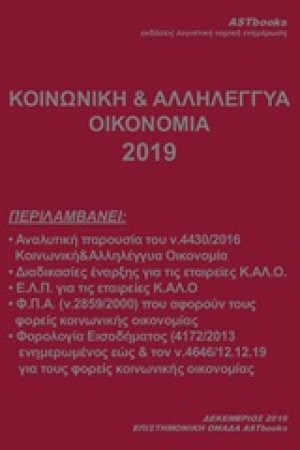 Κοινωνική και αλληλέγγυα οικονομία 2019