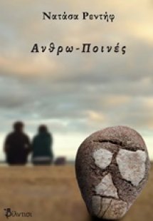 Ανθρω-Ποινές