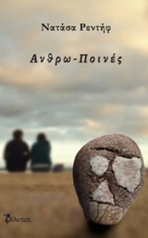 Ανθρω-Ποινές