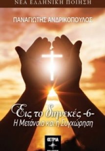 Εις το διηνεκές 6