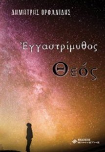Εγγαστρίμυθος Θεός
