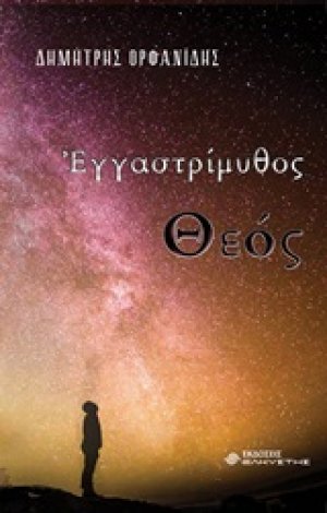 Εγγαστρίμυθος Θεός