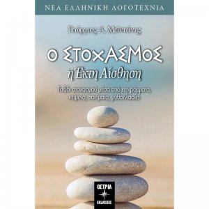 Ο στοχασμός