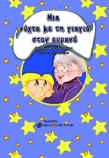 Μια νύχτα με τη γιαγιά στον ουρανό