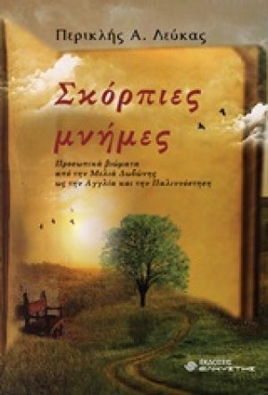 Σκόρπιες μνήμες