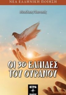 Οι 30 ελπίδες του ουρανού