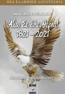 Άδω σε ελευθερία 1821-2021